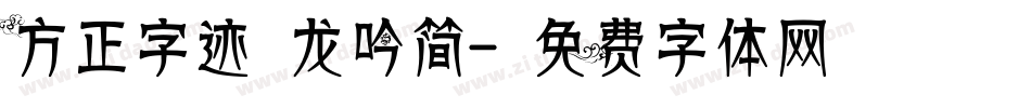 方正字迹 龙吟简字体转换